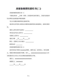 房屋备案授权委托书(二)