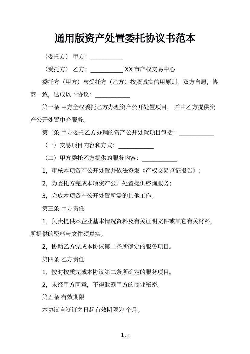 通用版资产处置委托协议书范本