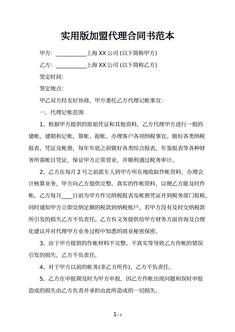 实用版加盟代理合同书范本