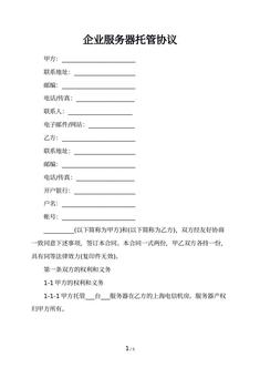 企业服务器托管协议