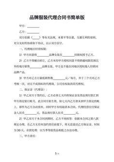 品牌服装代理合同书简单版