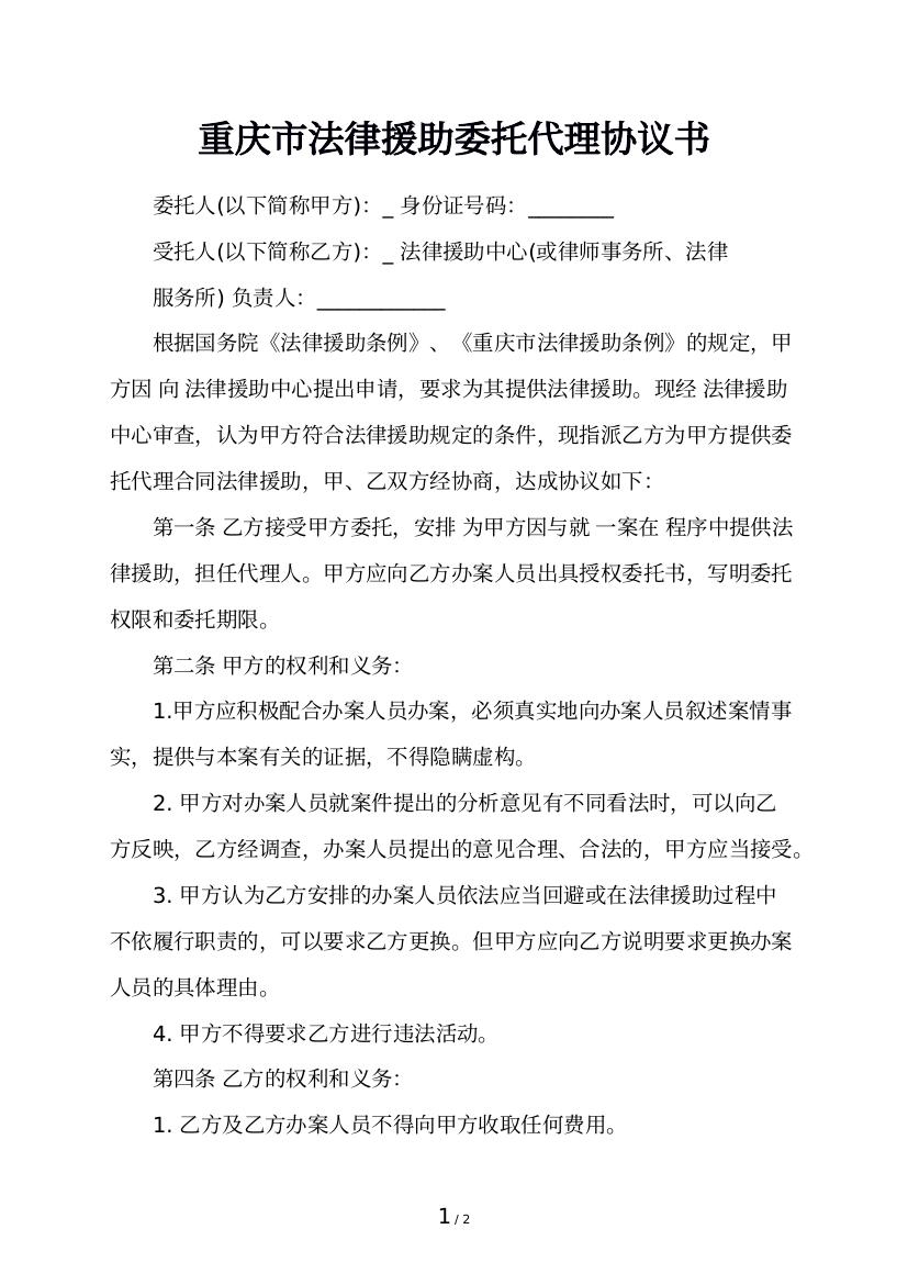  重庆市法律援助委托代理协议书