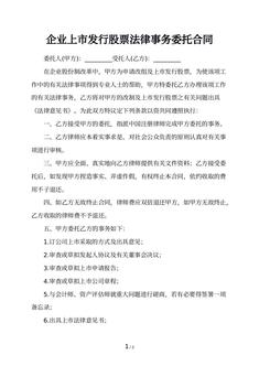 企业上市发行股票法律事务委托合同