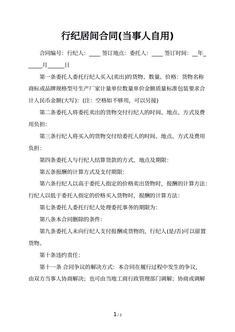 行纪居间合同(当事人自用)