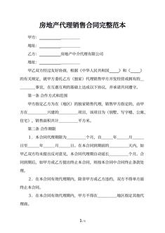 房地产代理销售合同完整范本