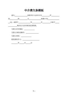 中介费欠条模板