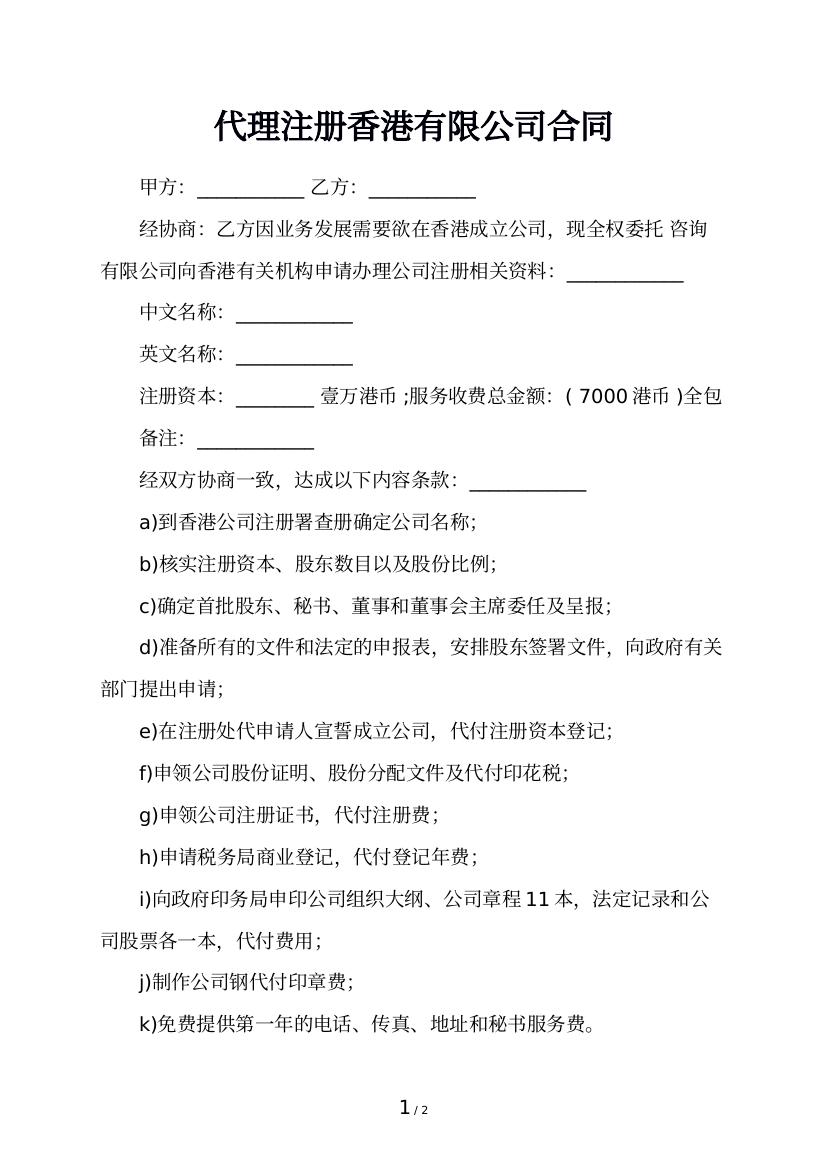 代理注册香港有限公司合同