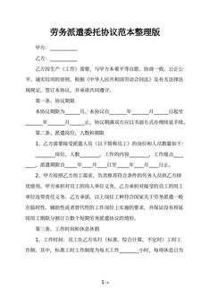 劳务派遣委托协议范本整理版