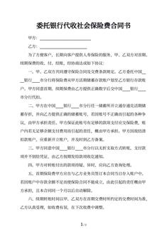 委托银行代收社会保险费合同书