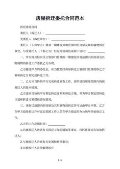 房屋拆迁委托合同范本