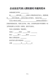 企业法定代表人授权委托书通用范本