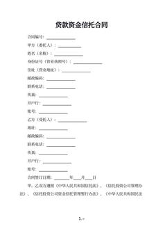贷款资金信托合同