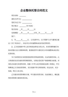 企业整体托管合同范文