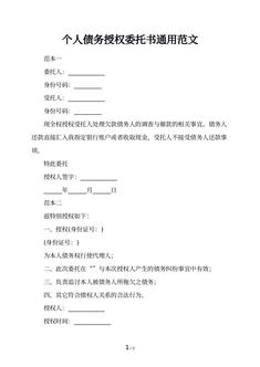 个人债务授权委托书通用范文