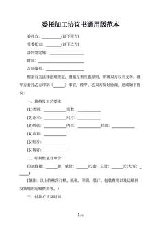委托加工协议书通用版范本
