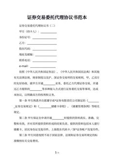 证券交易委托代理协议书范本