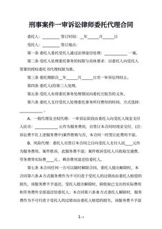 刑事案件一审诉讼律师委托代理合同