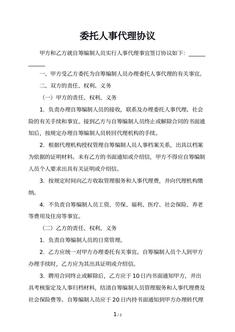 委托人事代理协议