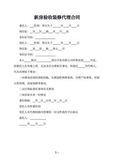 新房验收装修代理合同
