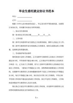毕业生委托就业协议书范本