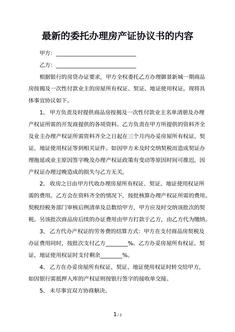 最新的委托办理房产证协议书的内容