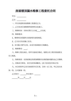 房屋楼顶漏水维修工程委托合同