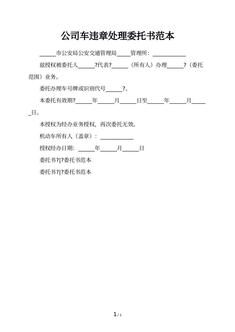 公司车违章处理委托书范本