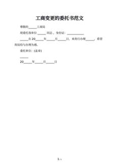 工商变更的委托书范文
