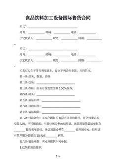 食品饮料加工设备国际售货合同