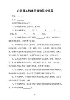 企业员工档案托管协议专业版