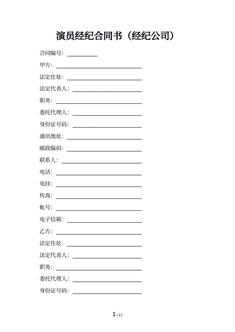 演员经纪合同书（经纪公司）
