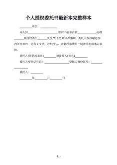个人授权委托书最新本完整样本