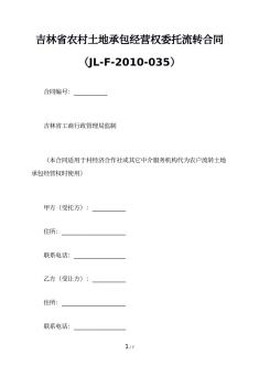 吉林省农村土地承包经营权委托流转合同（JL-F-2010-035）