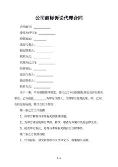 公司商标诉讼代理合同