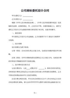 公司商标委托设计合同