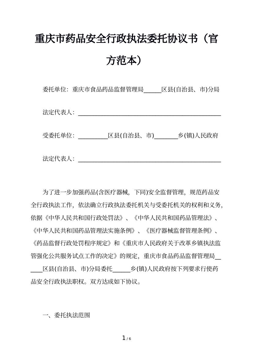 重庆市药品安全行政执法委托协议书（官方范本）