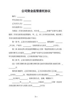 公司资金监管委托协议