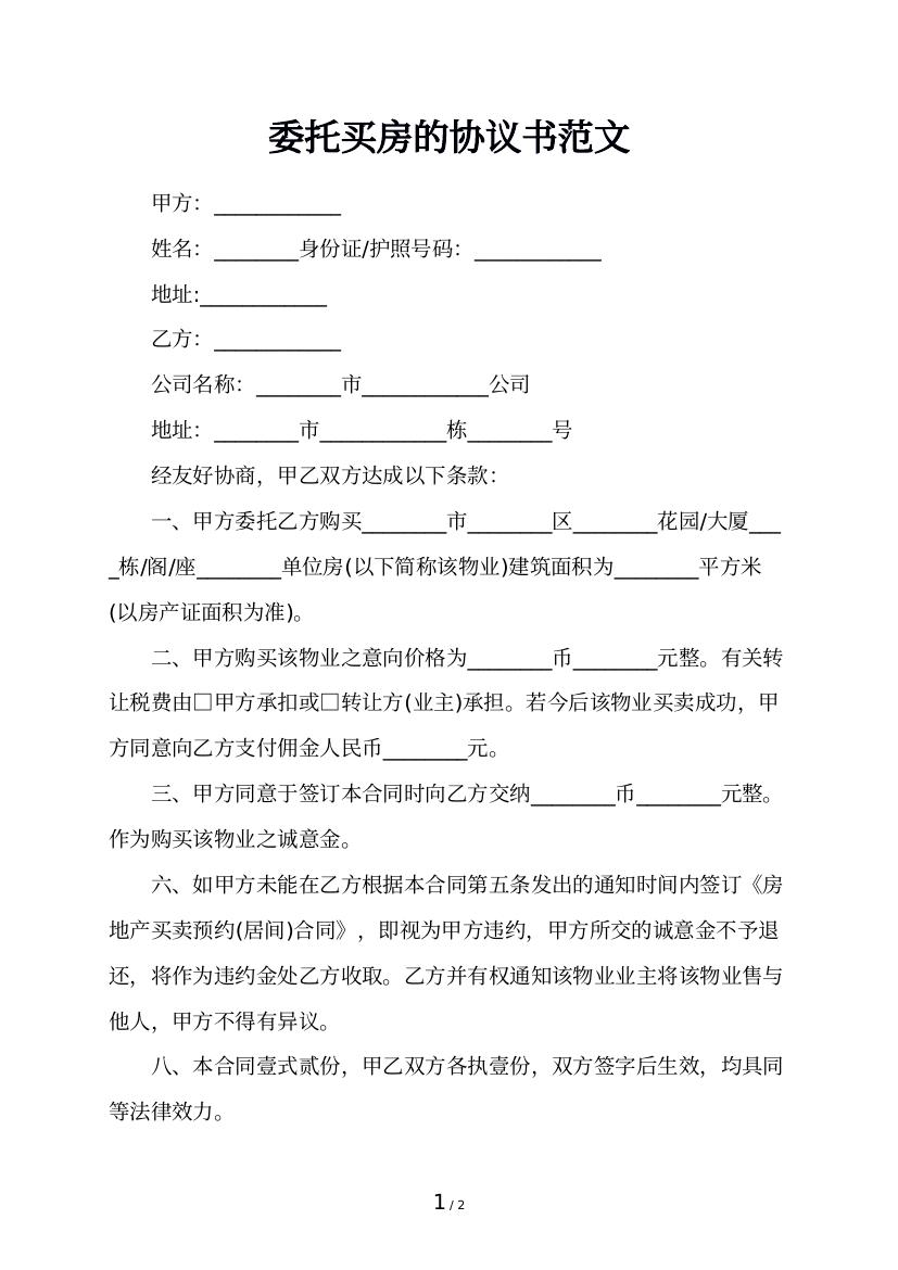 委托买房的协议书范文
