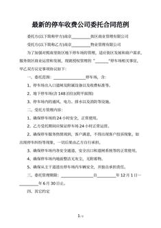 最新的停车收费公司委托合同范例