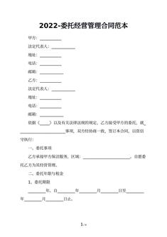 2022-委托经营管理合同范本