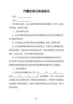 代缴社保公积金协议