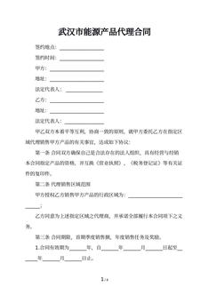 武汉市能源产品代理合同