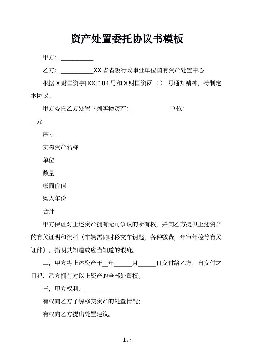 资产处置委托协议书模板