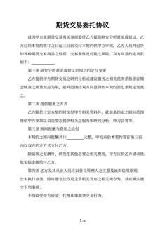 期货交易委托协议