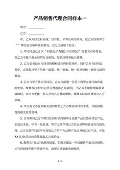产品销售代理合同样本一