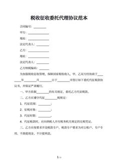税收征收委托代理协议范本