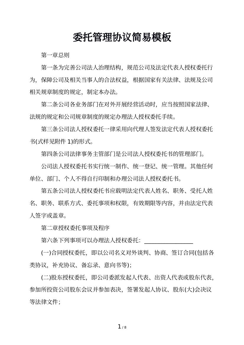 委托管理协议简易模板