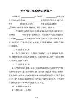 委托审计鉴定协商协议书