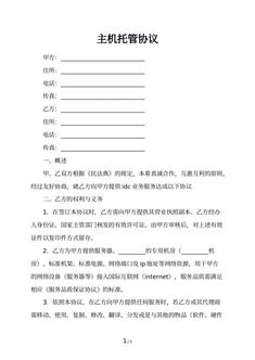 主机托管协议