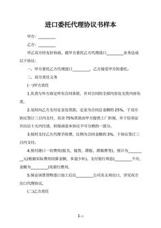 进口委托代理协议书样本